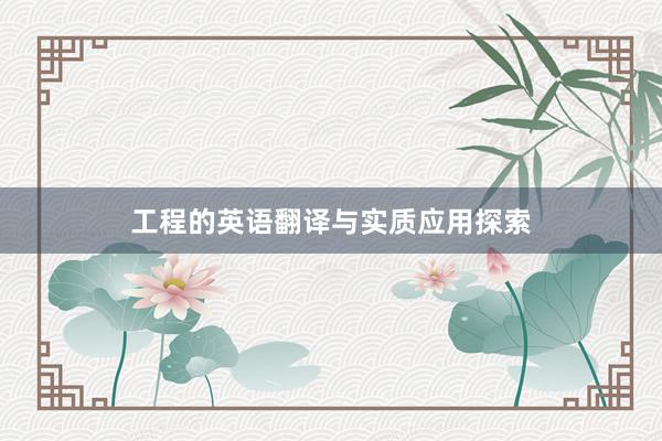 工程的英语翻译与实质应用探索