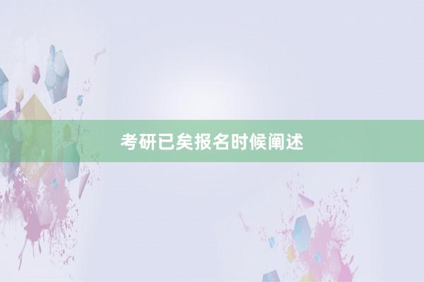 考研已矣报名时候阐述