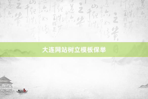 大连网站树立模板保举