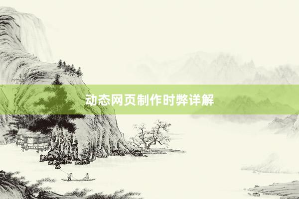 动态网页制作时弊详解