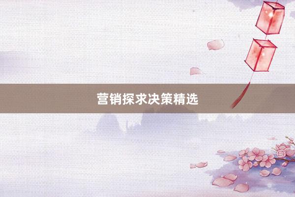 营销探求决策精选