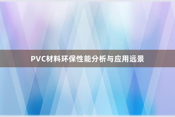 PVC材料环保性能分析与应用远景