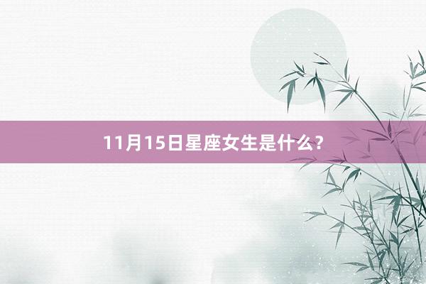 11月15日星座女生是什么？