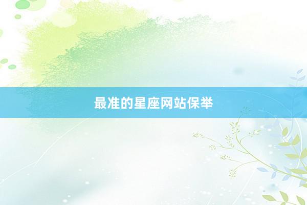 最准的星座网站保举