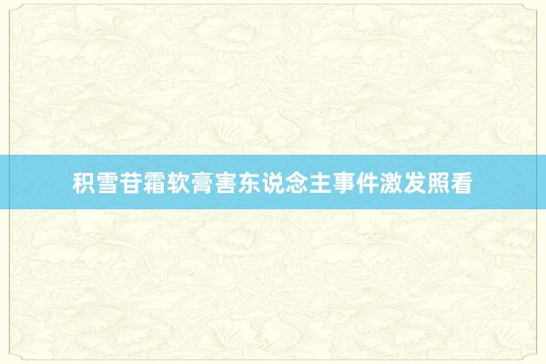 积雪苷霜软膏害东说念主事件激发照看